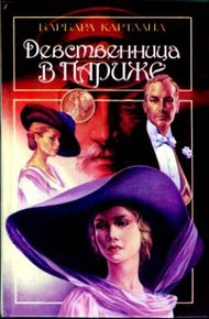 Обложка книги Девственница в Париже