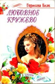 Обложка книги Любовное кружево