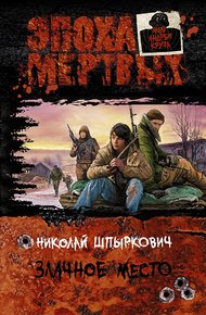 Обложка книги Злачное место