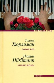 Обложка книги Сорок роз