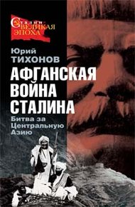 Обложка книги Афганская война Сталина. Битва за Центральную Азию