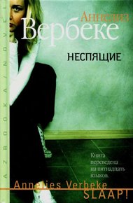 Обложка книги Неспящие