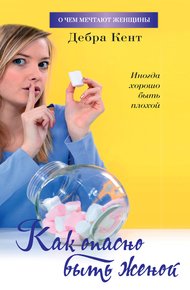 Обложка книги Как опасно быть женой