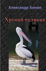 Обложка книги Хромой пеликан
