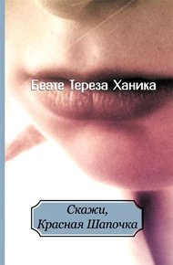 Обложка книги Скажи, Красная Шапочка