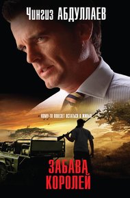 Обложка книги Забава королей
