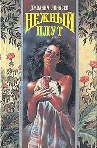 Обложка книги Нежный плут