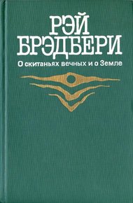Обложка книги 451 градус по Фаренгейту