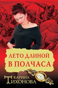 Обложка книги Лето длиной в полчаса