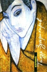 Обложка книги Земные и небесные странствия поэта