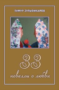 Обложка книги 33 новеллы о любви