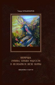 Обложка книги Изумруды, рубины, алмазы мудрости в необъятном песке бытия