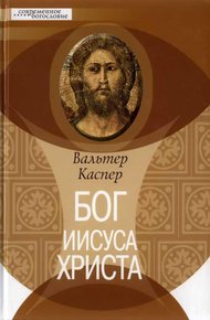 Обложка книги Бог Иисуса Христа