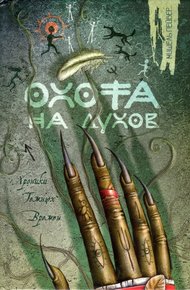 Обложка книги Охота на духов