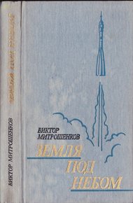 Обложка книги Земля под небом