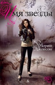 Обложка книги Имя Звезды