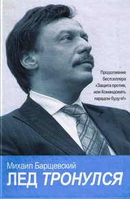 Обложка книги Лед тронулся