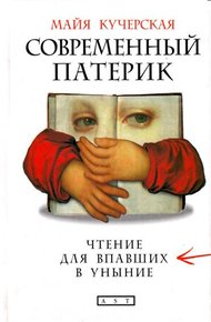 Обложка книги Современный патерик