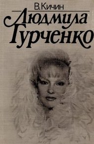 Обложка книги Людмила Гурченко