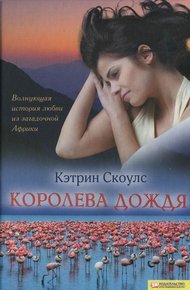 Обложка книги Королева дождя