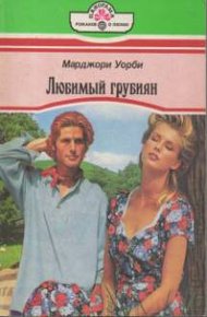 Обложка книги Любимый грубиян
