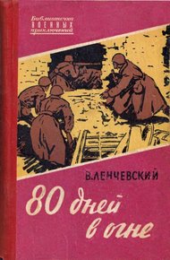 Обложка книги 80 дней в огне