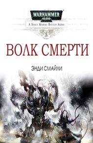 Обложка книги Волк Смерти