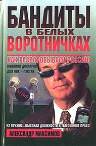 Обложка книги Бандиты в белых воротничках. Как разворовывали Россию