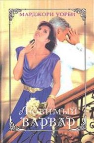 Обложка книги Любимый варвар