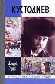 Обложка книги Кустодиев