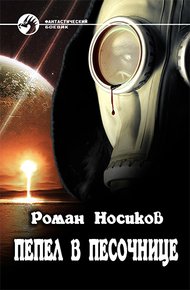 Обложка книги Пепел в песочнице