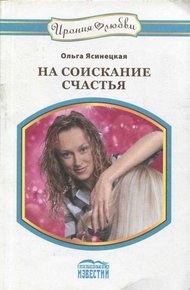 Обложка книги На соискание счастья