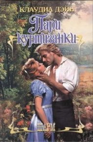 Обложка книги Пари куртизанки