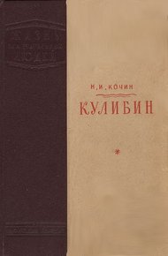 Обложка книги Кулибин