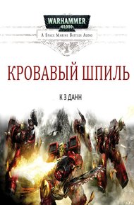 Обложка книги Кровавый шпиль