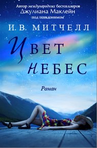 Обложка книги Цвет небес