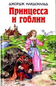 Обложка книги Принцесса и гоблин