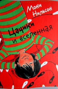 Обложка книги Цацики и вселенная