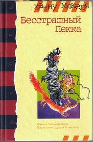 Обложка книги Бесстрашный Пекка