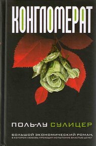 Обложка книги Конгломерат