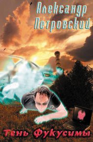 Обложка книги Тень Фукусимы