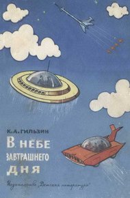 Обложка книги В небе завтрашнего дня