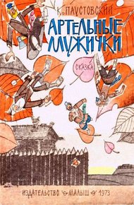 Обложка книги Артельные мужички