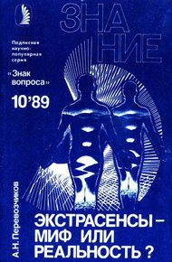 Обложка книги Экстрасенсы – миф или реальность?