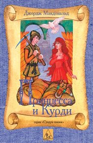 Обложка книги Принцесса и Курд
