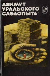 Обложка книги Азимут «Уральского следопыта»