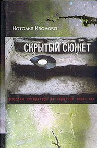 Обложка книги Скрытый сюжет: Русская литература на переходе через век