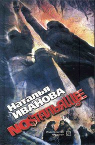 Обложка книги Ностальящее. Собрание наблюдений