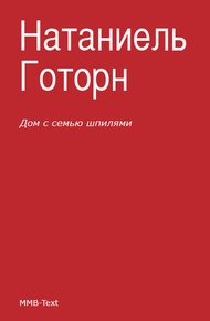 Обложка книги Дом с семью шпилями
