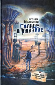 Обложка книги Солнце в рюкзаке